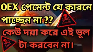 এই ভুল টা করলে OEX পেমেন্ট পাবেন না। এখনি সাবধান হোন #oex #satoshi #crypto