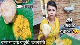 আদি হরিদাস মোদক || 250 পুরানো FAMOUS SWEET SHOP AT SHYAMBAZAR || কলাপাতায় কচুরি ||