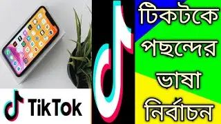tiktok language । tiktok language setting । tiktok language change ৷ choose your language in tiktok