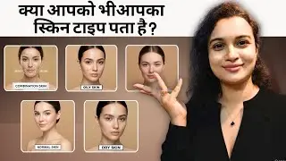 How to know your skin type? Find your skin type 