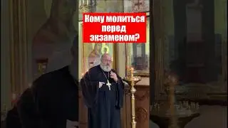 Кому молиться перед экзаменом?
