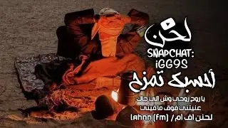 أحسبك تمزح - غريب ال مخلص (حصرياً)