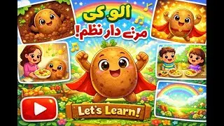 Aloo Poem for Kids 🥔 | Cute Urdu Nursery Rhyme | Vegetable Song for Toddlers #nazm #learningpoem