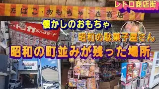昭和レトロな森商店(玩具店)❇️大阪西成区のディープな銀座商店街近辺を探索👀✨　昭和の駄菓子屋を発見‼️　#レトロ玩具　#ヒーロー玩具　#レトロゲーム　#トミカ　#レトロな町並み　#カードゲーム　
