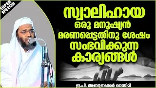 സ്വാലിഹായ മനുഷ്യൻ മരണപ്പെട്ടതിനുശേഷം | LATEST ISLAMIC SPEECH MALAYALAM 2020 | EP ABUBACKER QASIMI