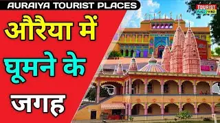 Auraiya Tourist places in Hindi | औरैया में घूमने की जगह | Best Tourist Places in India