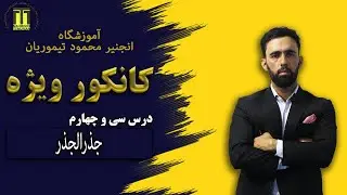 درس 34 کانکور ویژه| جذرالجذر