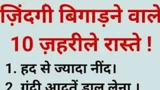 जिंदगी बिगड़ना वाले 10 जहरीले रास्ते#लाइव#लाइवस्ट्रीम🌹🙏