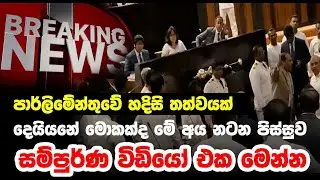 පාර්ලිමේන්තුවේ හදිසි තත්වයක් | Sl point hub | #slpointhub #srilanka #news