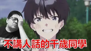 你們到底能不能講人話 再度怒噴千歲同學！