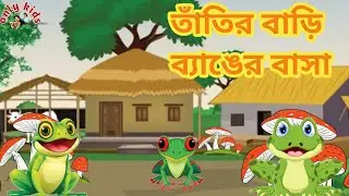 তাঁতির বাড়ি ব্যাঙের বাসা।। বাচ্চাদের ছড়া গান।। tati bari banger basa ।। only kids ।। new kids song