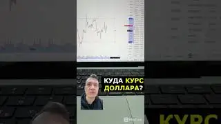 ЧТО ДЕЛАТЬ С ДОЛЛАРОМ ПРЯМО СЕЙЧАС?