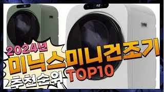 지금 사야 할 미닉스미니건조기! 2024년 추천 Top10!