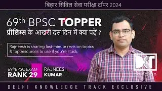 69th BPSC Exam | Last 10 days Strategy For BPSC Prelims | By Rajneesh Kumar, Rank 29, 69th BPSC Exam