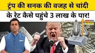 Gold Silver Price Today: Trump की सनक की वजह से चांदी के रेट पहुंचे 3 लाख के पार !News Ki Pathshala