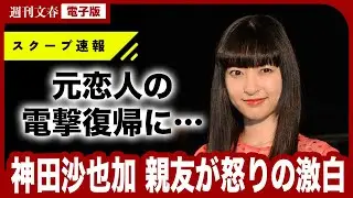 【反論】「彼の話すことは矛盾だらけ」「サヤから聞いたのは…」神田沙也加の元恋人・前山剛久に親友が“怒りの反論” 〈週刊文春の取材に前山は「神田さんと私しか知らない真実が」〉
