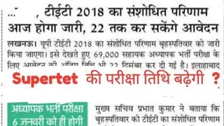 Up tet news 2018 II Updated Result tet 2018 II up tet todays court updates
