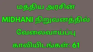 MIDHANI MT & Assistant Manager Recruitment 2022/ MIDHANI நிறுவனத்தில் வேலைவாய்ப்பு