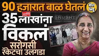Surrogacy Racket: 35 लाखांचा खर्च पण नऊ महिन्यांनी दुसऱ्याचं बाळ दिलं, Hyderabad सरोगसी रॅकेट काय ?