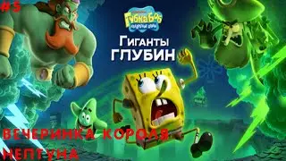 ДВОРЕЦ КОРОЛЯ НЕПТУНА II SPONGEBOB SQUAREPANTS TITANS OF THE TIDE. ПРОХОЖДЕНИЕ#5.