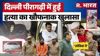 Delhi News में देखिये Peeragarhi में हुए मर्डर का मिल गया कातिल | Delhi News Today In Hindi