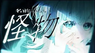 名前のない怪物 - EGOIST/ covered by 幽音しの