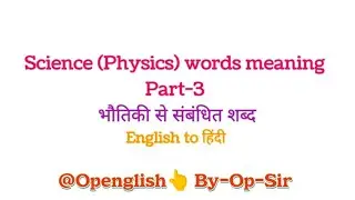 Science (Physics) Related Words @Openglish