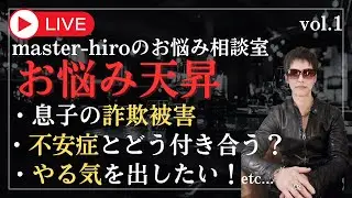 【切り抜き】息子の詐欺被害・不安症・やる気が出ない&hellip;即回答！