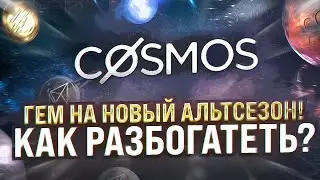 Обзор криптовалюты Cosmos (Atom) :  Откупаю Atom на новый альтсезон!