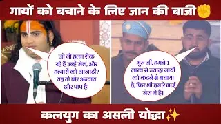 1 लाख गायों को बचाने वाले गौ रक्षक की दास्तां 🚩 | AnirudhAcharyaUpdesh