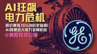 AI竞赛进入第二阶段，谁是新&ldquo;电王&rdquo;？美联储降息背后的最大分歧曝光 | #美股投资日报