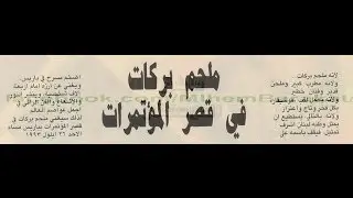 الموسيقار ملحم بركات حفلة و مشيت بطريقي قصر المؤتمرات باريس 1993