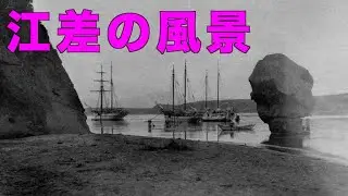 絵葉書の北海道・江差の風景【戦前絵葉書コレクション】