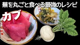 蕪を丸ごと食べる最強のレシピ！蕪の葉も根も美味しく完全活用術！