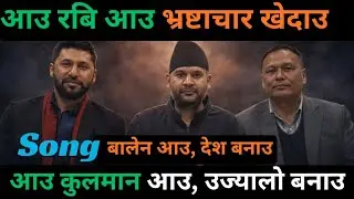 Rabi Balen Kulman || Rastriya Swatantra Party Anthem || New Nepali Song 2026 आउ देश बनाउ 