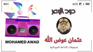 عثمان عوض الله - دود الوعر