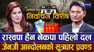 फेसबुकमा देखिएको लहर मतपत्रमा जाँदैन, कांग्रेस एमालेलाई चुनावमा हराउँछौँ | Prime TV HD