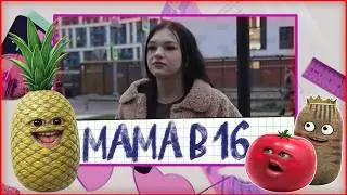 Томат, Картопля и Ананас смотрят Мама в 16 3 СЕЗОН, 2 ВЫПУСК | ВИКТОРИЯ