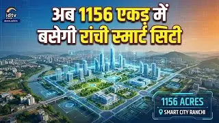अब 1156 एकड़ में बसेगी  Ranchi Smart City