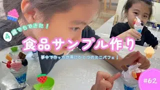 4歳が作った食品サンプルがスゴい🍦🧁 #食品サンプル作り#子ども体験 #ファミリーVlog #foodsample #japanesefood #食品サンプル体験 #子育て