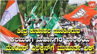 Kalaburagi Mayor Election Date Fixed | BJP VS Congress VS JDS | CM Basavaraj Bommai |YOYO TV Kannada