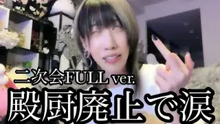 二次会☆神の顔出し告別式FULL Ver.【ゆきむら】