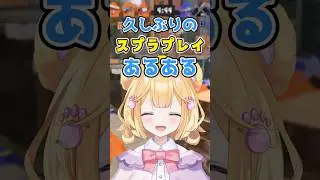 久々に遊ぶスプラ記憶より難しすぎるｗｗ #スプラトゥーン3 #スプラ3 #個人Vtuber #shorts