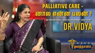Palliative care - னால என்ன பலன் ? | Interventional Pain Management specialist Dr.Vidya | Nalanthana
