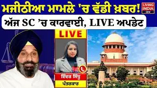 Majithia ਮਾਮਲੇ 'ਚ ਵੱਡੀ ਖ਼ਬਰ ! ਅੱਜ SC ’ਚ ਕਾਰਵਾਈ, LIVE Update | Supreme Court