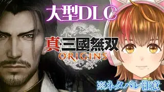 【真・三國無双 ORIGINS】#2 張角編 【夢幻の四英傑・ネタバレ注意】