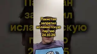 Пакистан запретил исламистскую партию #израиль #ближнийвосток #новости #pvt_chatting #reels