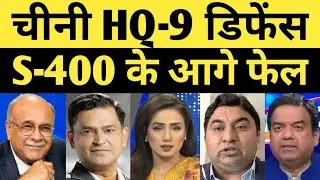 Chini HQ-9 Defense System S-400 Ke Aage Fail | Pak Media on India Latest | Pakistani reaction