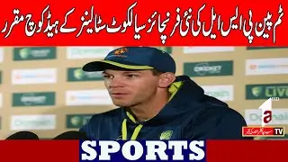 Tim Paine appointed head coach PSL new franchise Sialkot Stallions | Sports News |A1tv| 30 Jan 2026