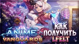 Как ПОЛУЧИТЬ Lfelt в Anime Vanguards. ПОЛНЫЙ ГАЙД!!!!